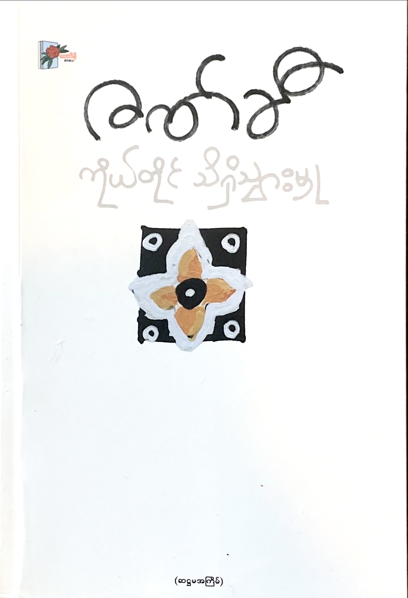 ကိုယ်တိုင်သိရှိသွားမှု (Paperback)