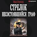 Стрелок. Несостоявшийся граф (Стрелок, #5).