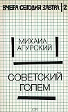 Советский Голем