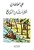 حكايات من التاريخ by علي الطنطاوي