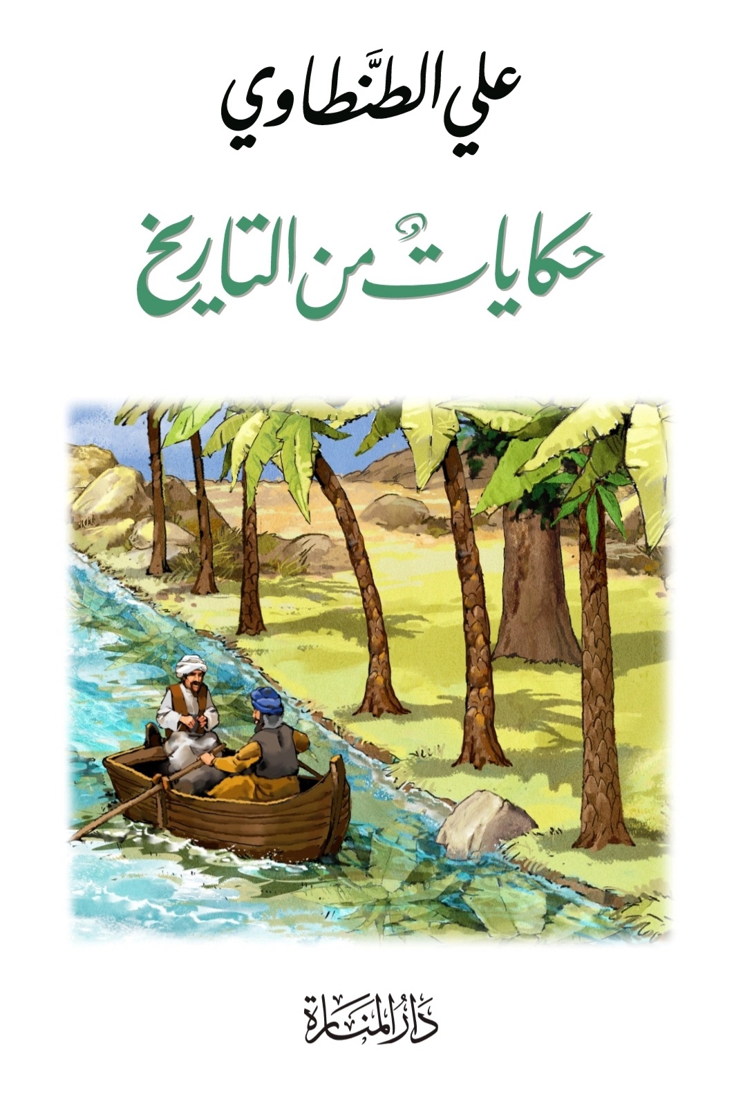 حكايات من التاريخ (Hardcover)