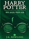 해리 포터와 죽음의 성물
