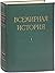 Всемирная история. Том 1 by Евгений Михайлович Жуков