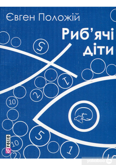 Риб'ячі діти (Paperback)