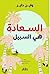 السعادة هي السبيل