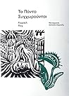 Τα πάντα συγχωρού...
