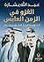 الغزو في الزمن العابس: الكويت قبل الغزو وبعده
