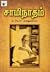 சாமிநாதம்
