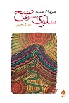 سلوک به سوی صبح