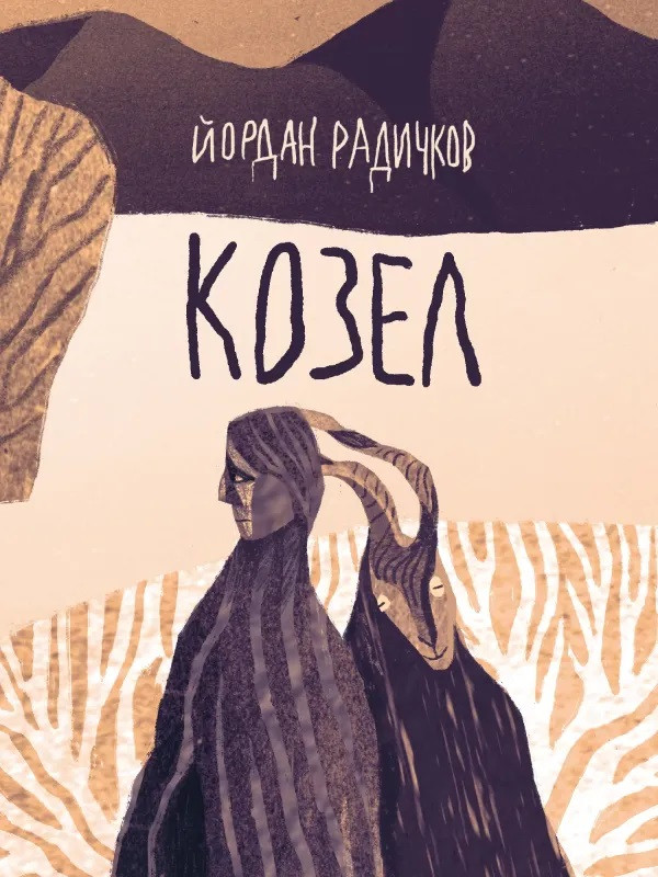 Козел (Hardcover)
