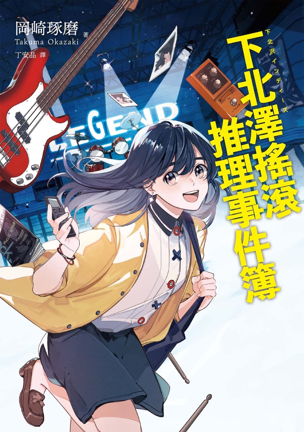 下北澤搖滾推理事件簿 (Kindle Edition)