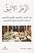 كتاب الزهر الأنيق في البوس والتعنيق، والهيج والشهيق ومخالفة الزوج ومطاوعة العشيق