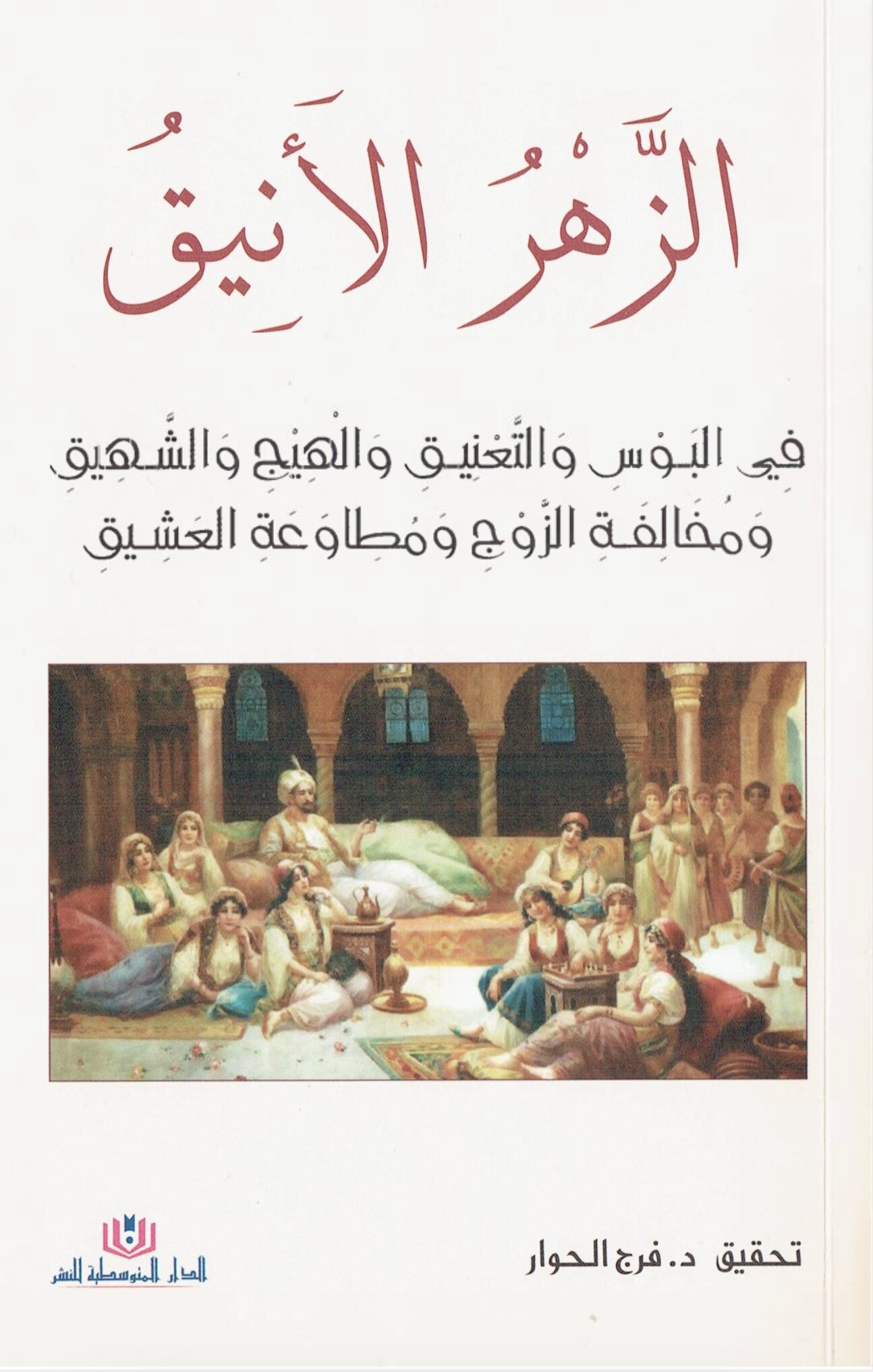 كتاب الزهر الأنيق في البوس والتعنيق، والهيج والشهيق ومخالفة الزوج ومطاوعة العشيق (Kindle Edition)
