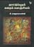நாட்டுப்புறக் கதைக்களஞ்சியம் [Nattuppurak Kathaikkalanjiam]