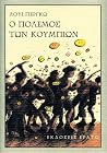 Ο πόλεμος των κου...