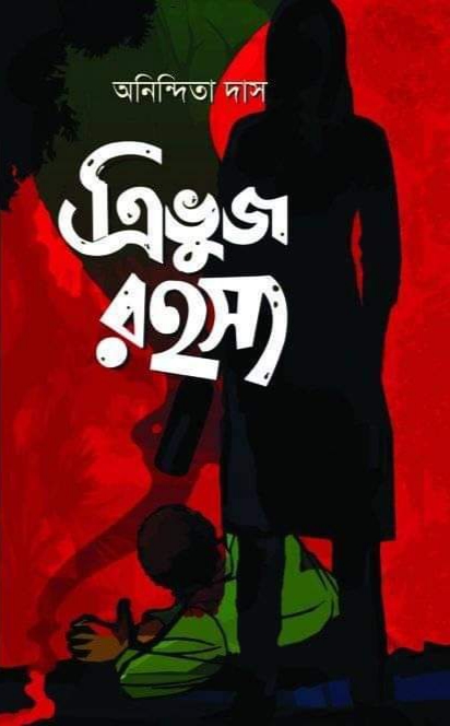 ত্রিভুজ রহস্য