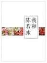 我和陈若冰