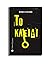 Το Κλειδί by Αντώνης Χατζηγιάννης