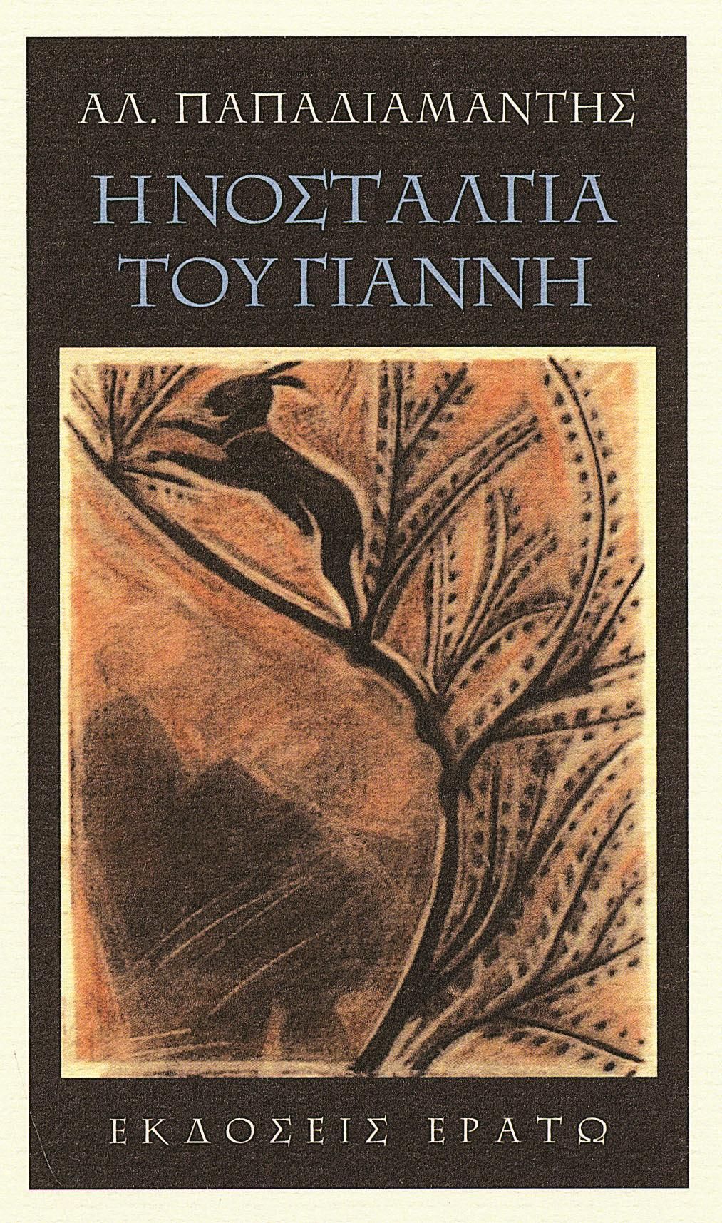 Η νοσταλγία του Γιάννη (Hardcover)