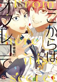 From Here It Is A Secret;  ここからはオフレコで (Unknown Binding)