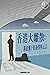 香港大離散：移民潮下的抉擇與忐忑 (Traditional Chinese Edition)