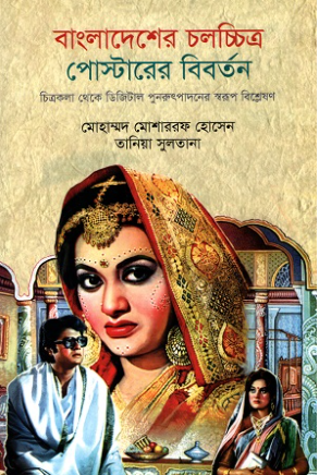 বাংলাদেশের চলচ্চিত্র পোস্টারের বিবর্তন (Hardcover)