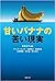 甘いバナナの苦い現実 単行本 by 石井 正子