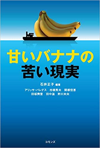 甘いバナナの苦い現実 単行本