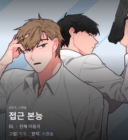 접근 본능 (Webtoon)
