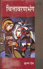 चित्तावरणभंग [Chittavaranbhang]