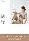 活好: 每個人都可以找到和自己呼吸合拍的生活 (Traditional Chinese Edition)