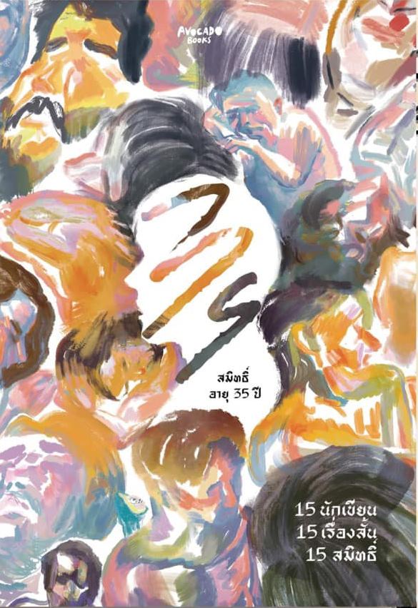สมิทธิ์ อายุ 35 ปี (Paperback)