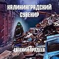 Калининградский сувенир (Дела медвежьи, #3).