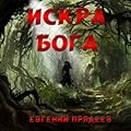 Искра Бога Дела медвежьи, 4