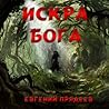 Искра Бога Дела медвежьи, 4