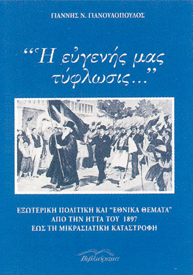 “Ἡ εὐγενής μας τύφλωσις...” (Paperback)