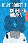 Котешка люлка by Kurt Vonnegut Jr.