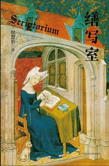 缮写室 (Paperback)