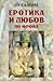 Еротика и любов по Фройд