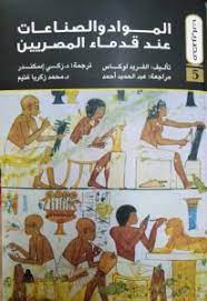 المواد والصناعات عند قدماء المصريين (Paperback)