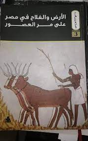 الأرض والفلاح في مصر على مر العصور (Paperback)