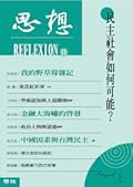 思想11 : 民主社會如何可能？
