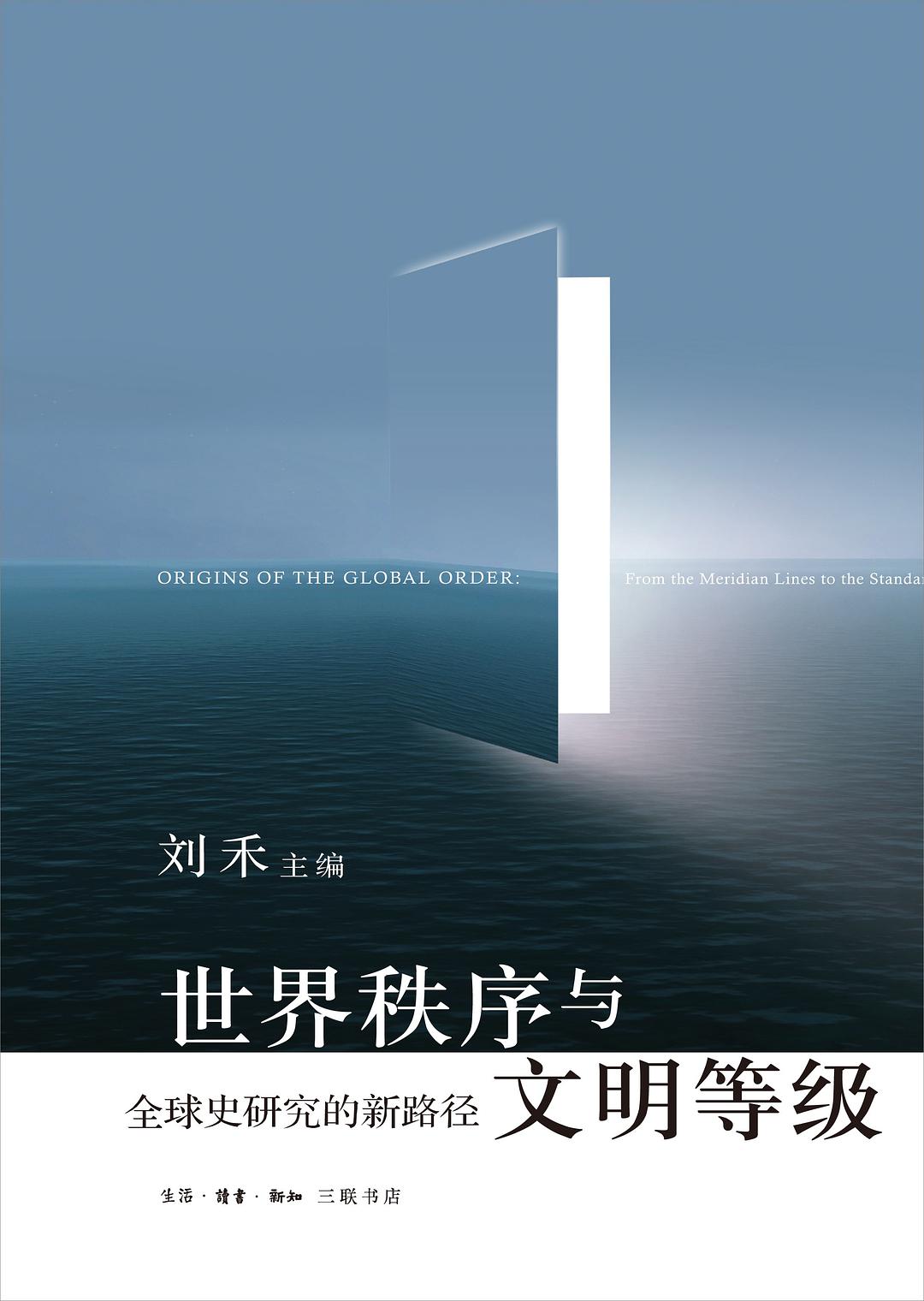 世界秩序与文明等级：全球史研究的新路径 (Paperback)