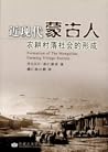 近现代蒙古人农耕村落社会的形成 近现代蒙古人农耕村落社会的形成