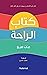 ‫كتاب الراحة