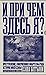 И при чем здесь я? Преступл...