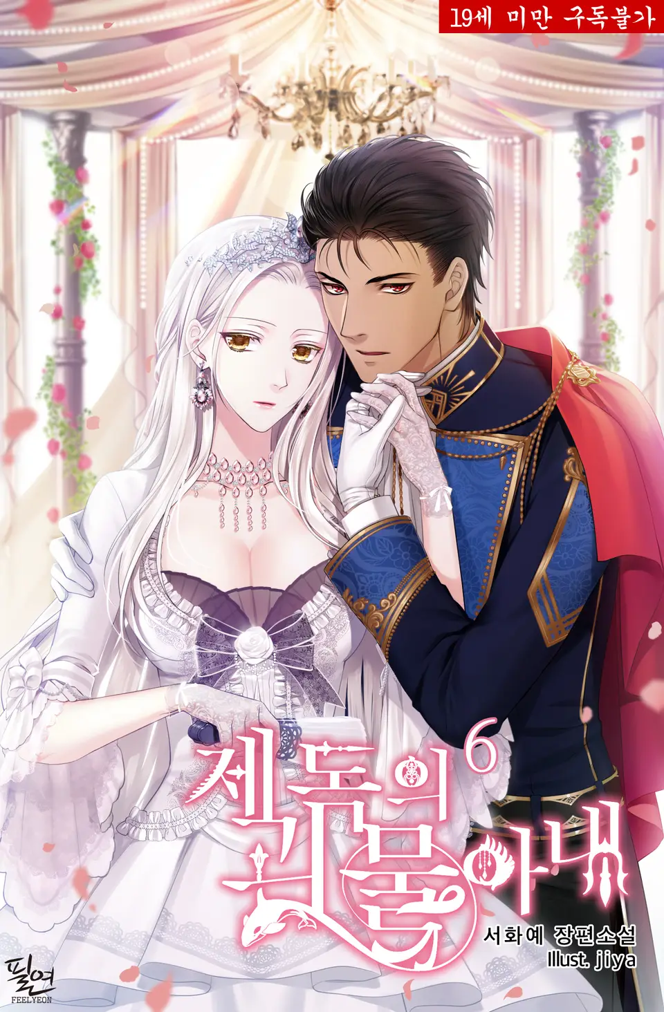 제독의 괴물아내 6 [Jedog-eui Goemul-anae] (The Admiral's Monster Wife [Novel], #6)