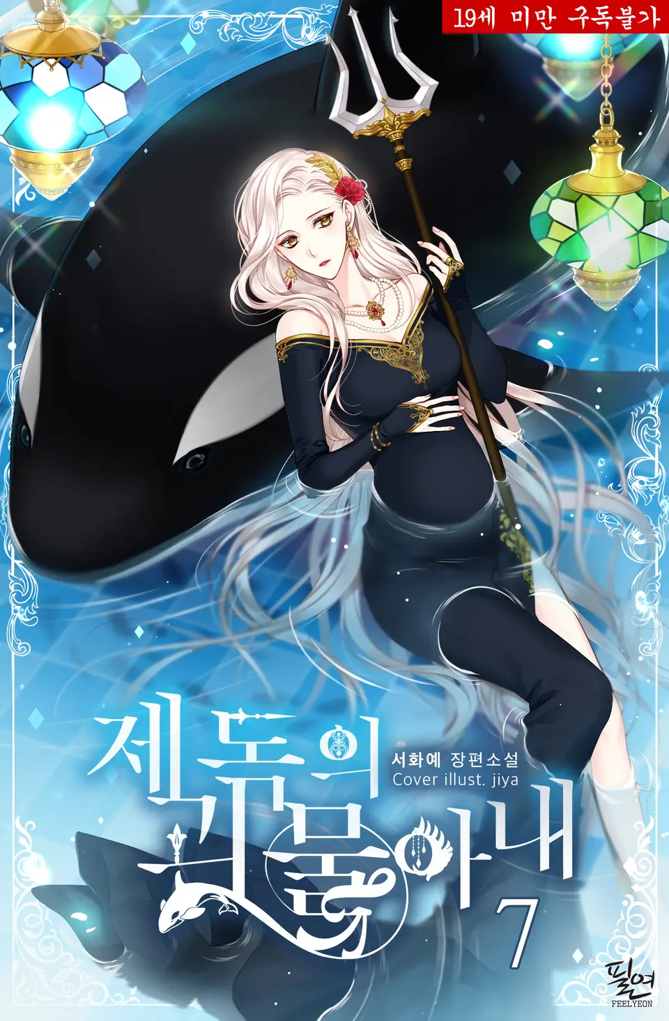 제독의 괴물아내 7 [Jedog-eui Goemul-anae] (The Admiral's Monster Wife [Novel], #7)
