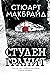 Студен гранит (Логан Макрей, #1)