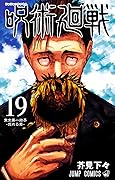 呪術廻戦 19 [Jujutsu Kaisen 19] 